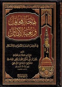 (image for) Bahjatul Mahafil Wabughyat al-Amaathil : Arabic
